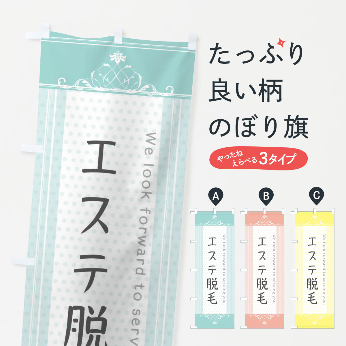 Streamer - 【ネコポス送料360】 のぼり旗 エステ脱毛のぼり 3F0C グッズプロ 【名入れできます+1017円】