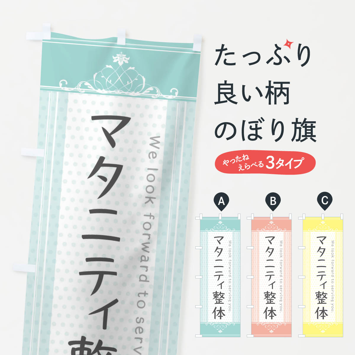 【ネコポス送料360】 のぼり旗 マタニティ整体のぼり 3FTL グッズプロ 【名入れできます+1017円】