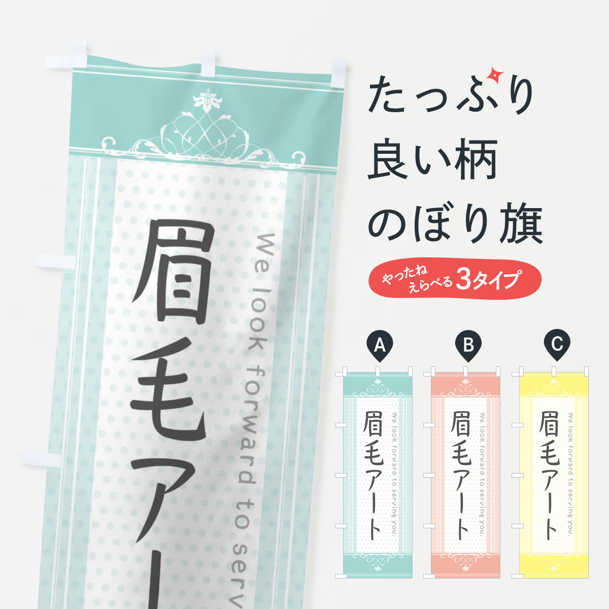 一枚一枚、職人の目で仕上げる美しいのぼり自社設備で丁寧に印刷・仕上げ。生地の目を生かした高精細プリントで、色の深みと艶やかさにこだわりました。たった1枚で店頭の空気が変わる風にはためくたび、色が“動く”。視線を集め、用件を伝え、写真にも残る...