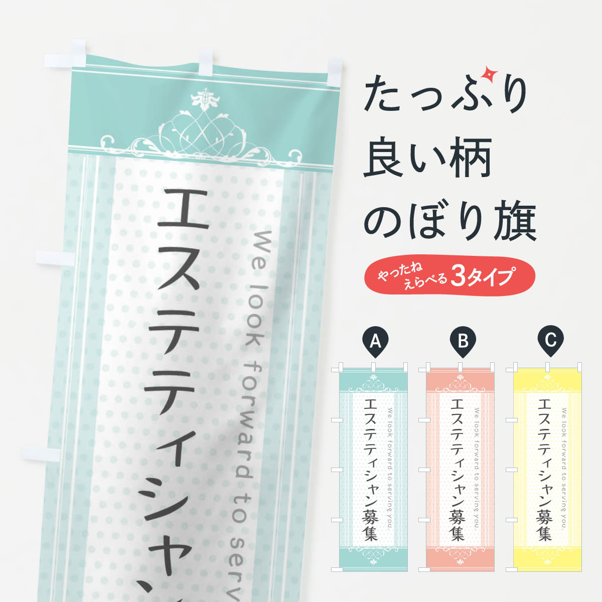 【全国送料360円】 のぼり旗 エステティシャン募集のぼり 3FYT 従業員・社員募集 グッズプロ 【名入れできます+1017円】