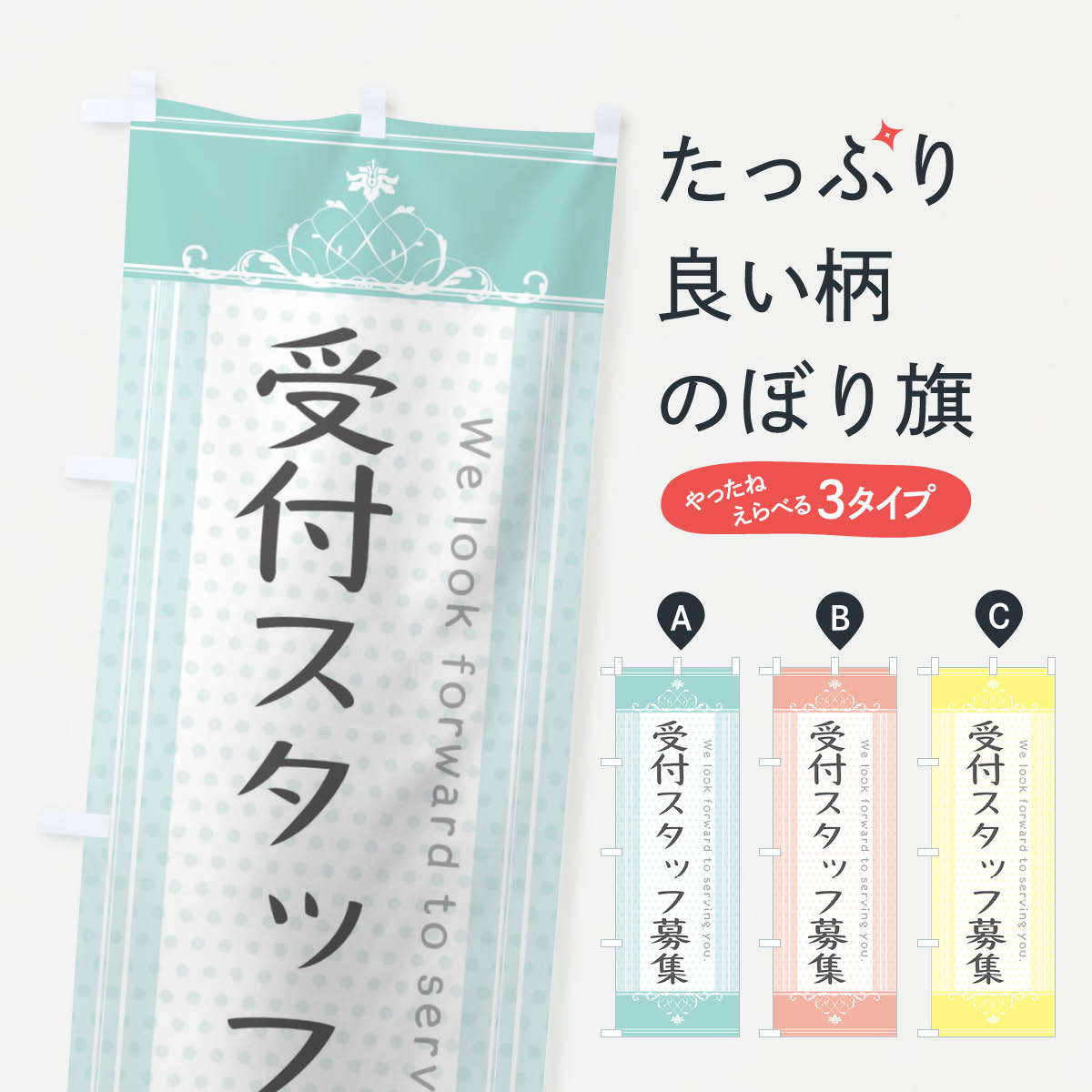 乐天商城 - 【ネコポス送料360】 のぼり旗 受付スタッフ募集のぼり 3FY3 パート・アルバイト募集 グッズプロ 【名入れできます+1017円】