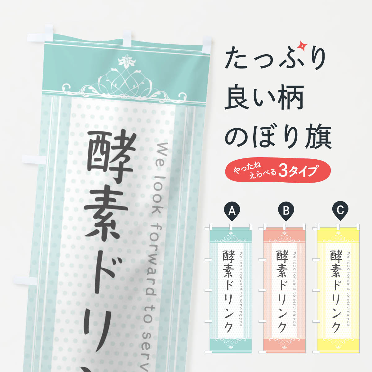 【ネコポス送料360】 のぼり旗 酵素ドリンクのぼり 3FYA ビューティー グッズプロ 【名入れできます+10..