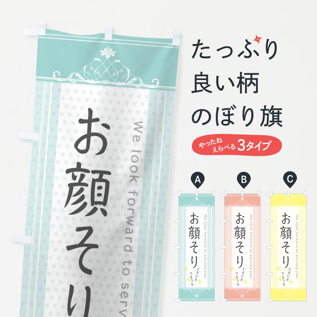 【ネコポス送料360】 のぼり旗 お顔そりのぼり 3FYN シェービング グッズプロ 【名入れできます+1017円】