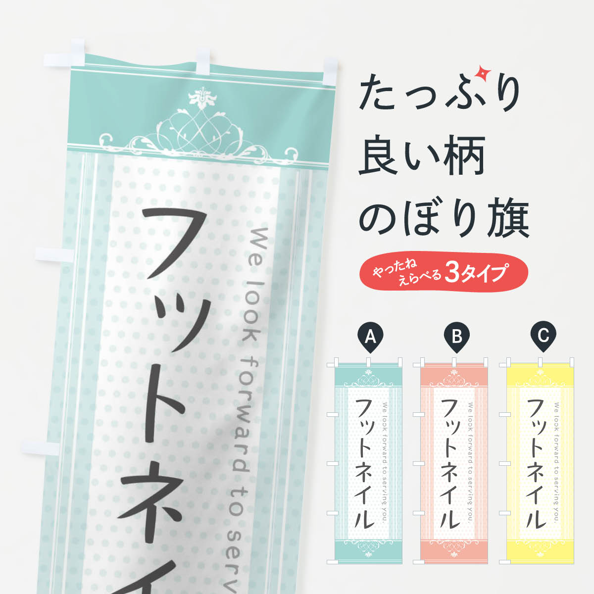 Rakuten - 【ネコポス送料360】 のぼり旗 フットネイルのぼり 3FY6 ネイルサロン グッズプロ 【名入れできます+1017円】
