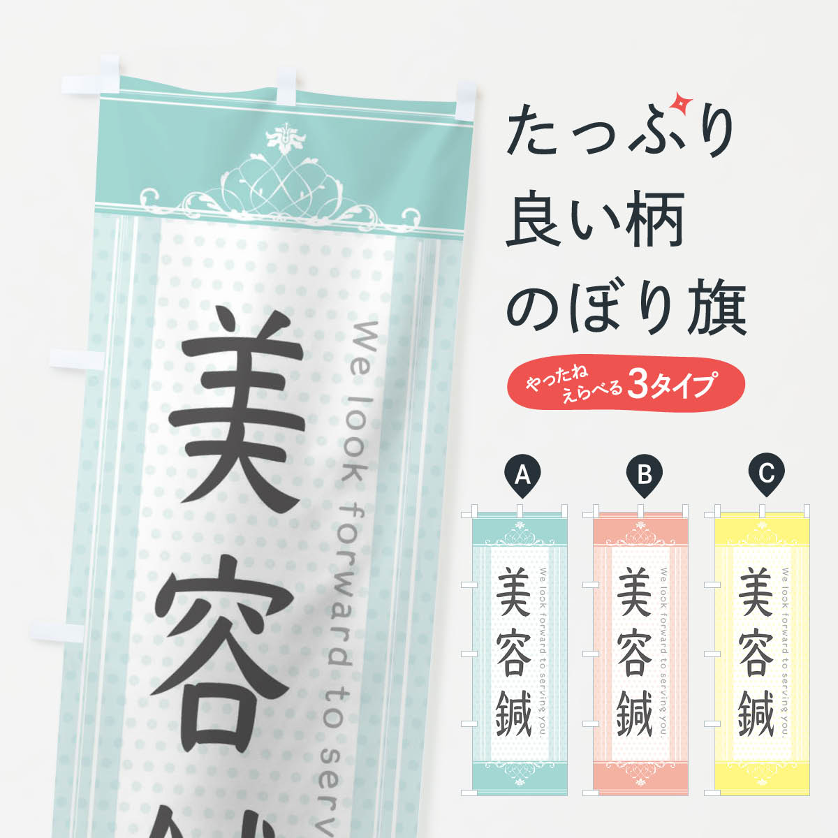 一枚一枚、職人の目で仕上げる美しいのぼり自社設備で丁寧に印刷・仕上げ。生地の目を生かした高精細プリントで、色の深みと艶やかさにこだわりました。たった1枚で店頭の空気が変わる風にはためくたび、色が“動く”。視線を集め、用件を伝え、写真にも残る。のぼり旗は手軽で扱いやすく、多くのお店で活用されています。並べるだけで統一感カラーを交互に、もしくは同色で揃えるだけでお店のトーンが整います。季節・業種ごとの入れ替えも簡単。 店舗外観の印象がガラリと変わります交互に並べて華やか、統一感UP風にはためくたびに目を引く、高発色プリント。店頭の印象づくりに最適で、入店率アップが期待できます。使う場所に“ぴったり”合わせるチチ位置・サイズ変更に対応。のぼり／横幕のセット展開もOK。店前・イベント会場・屋内外、用途に合わせて最適化します。名入れ・ロゴ入れ店舗名やロゴを入れて“自分だけののぼり”に。認知向上や予約促進に役立ちます。デザイン依頼経験豊富なデザイナーが、目的に沿って最適なデザインをご提案。メモや手描き原稿からでもOK。入稿形式いろいろ入稿のぼりは Illustrator / Photoshop / Affinity / Canva に対応。テンプレートを入手多彩なオプションチチ位置・棒袋縫い・補強縫製・フリルなど、仕様を自由に選べます。仕様・加工の詳細約88％が「また利用したい」発色のきれいさ・使いやすさで高評価。アンケートでは88.1％のお客様が再利用意向と回答。※ 当社継続アンケート（Googleフォーム／回答59件）の結果です。環境配慮のインクを採用スイスのエコテックス&reg;『ECO PASSPORT』認証インクを使用。安心と品質、そして持続可能性を両立しています。似ている他のデザインスペック印刷フルカラーダイレクト印刷重量約80g素材のぼり生地：ポンジ（テトロンポンジ）[おすすめ]丈夫で高級感のあるトロピカル生地に変更可能（裏抜け減）チチポールを通す輪。チチの色変更も可能対応ポール例：最大全長3m、直径2.2cm／2.5cmポール・注水台は別売り：スタートセット包装個別包装（PE袋）／包装時：約20×25cm横幕に変更決済時の備考欄に「横幕の画像確認希望」とご記入ください縫製四辺ヒートカット仕上げ。四辺補強縫製・棒袋縫いに対応 防炎加工＋2営業日。防炎加工・商標保護されているデザインは、権利者の許可がある場合のみ使用できます。・誤解を招く表記（例：AED非設置なのに表示など）は使用できません。・屋外向け薄手生地。寿命目安：約3?6ヶ月（使用環境により変動）。・荒天時は屋内退避で長持ち。濡れたまま放置は色ムラ・色移りの原因。・約3ヶ月ごとのデザイン更新がおすすめ。・洗濯・アイロンは可能ですが、色落ち等にご注意ください（自己責任）。場所に合わせてサイズを選べますサイズの選び方お届けの目安