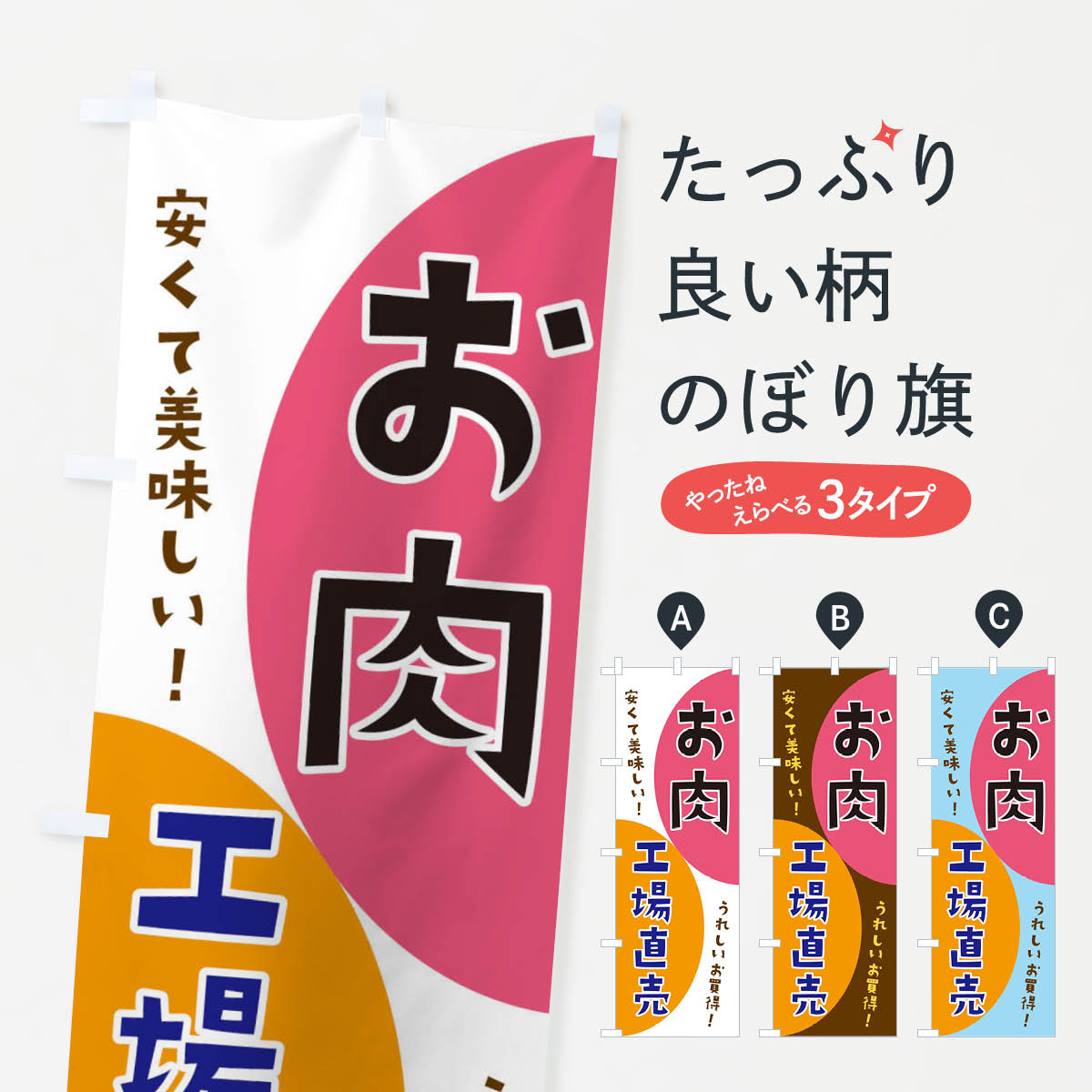 【ネコポス送料360】 のぼり旗 お肉工場直売のぼり 3F71 グッズプロ 【名入れできます 1017円】