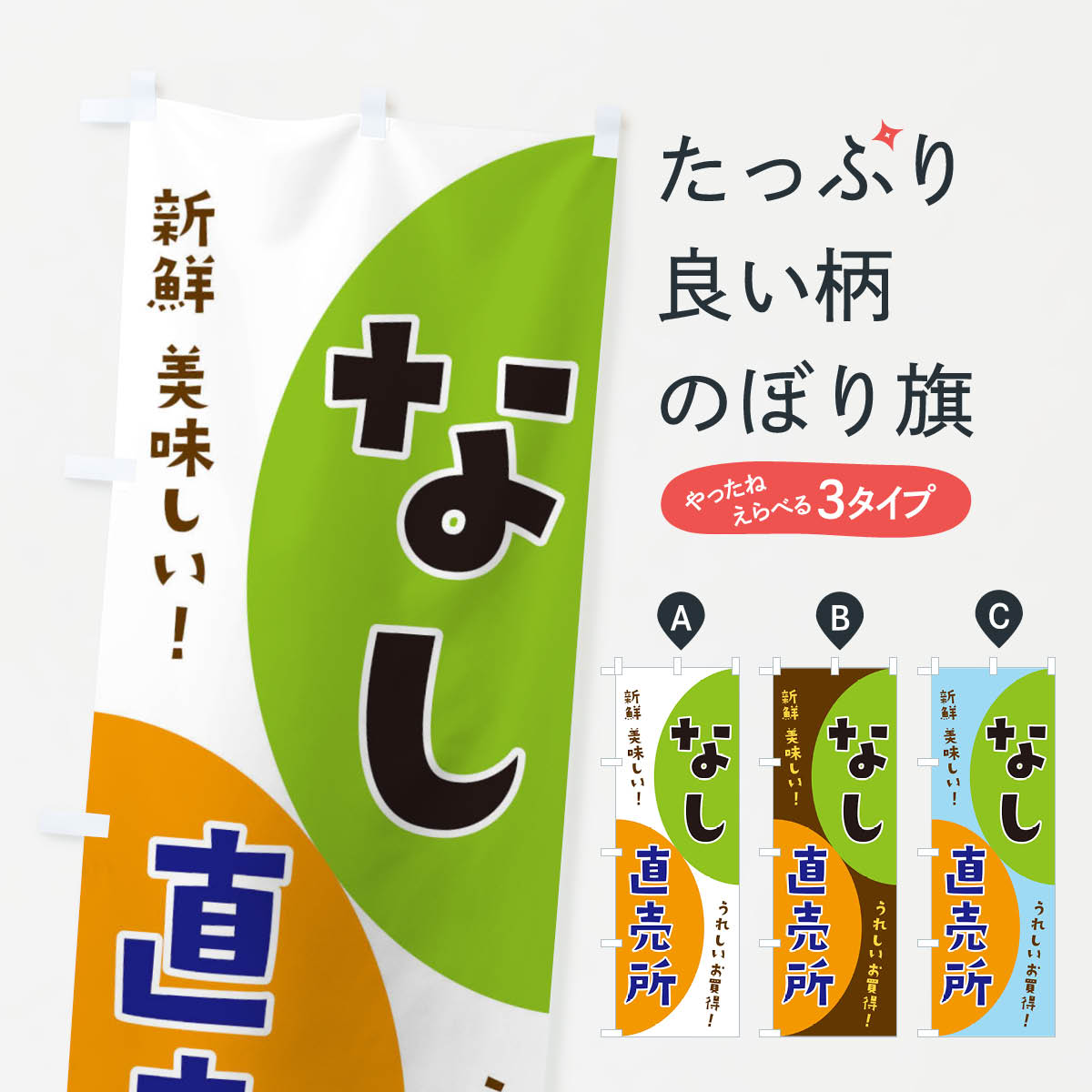 【ネコポス送料360】 のぼり旗 なし直売所のぼり 3F73 新鮮果物・直売 グッズプロ 【名入れできます+1017円】