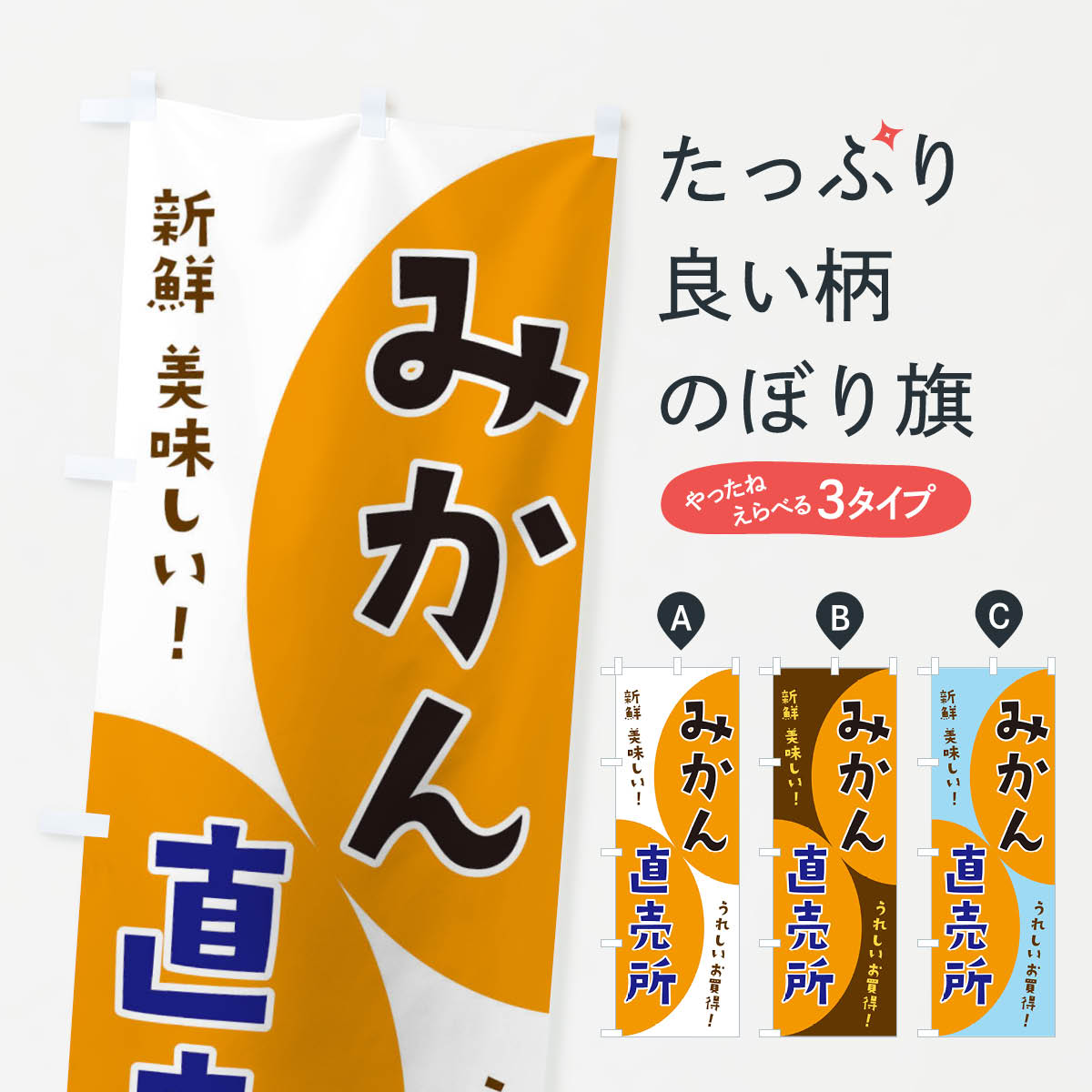 【ネコポス送料360】 のぼり旗 みかん直売所のぼり 3F7G 新鮮果物・直売 グッズプロ グッズプロ グッズプロ