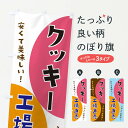 【ネコポス送料360】 のぼり旗 クッキー工場直売のぼり 3F7J グッズプロ