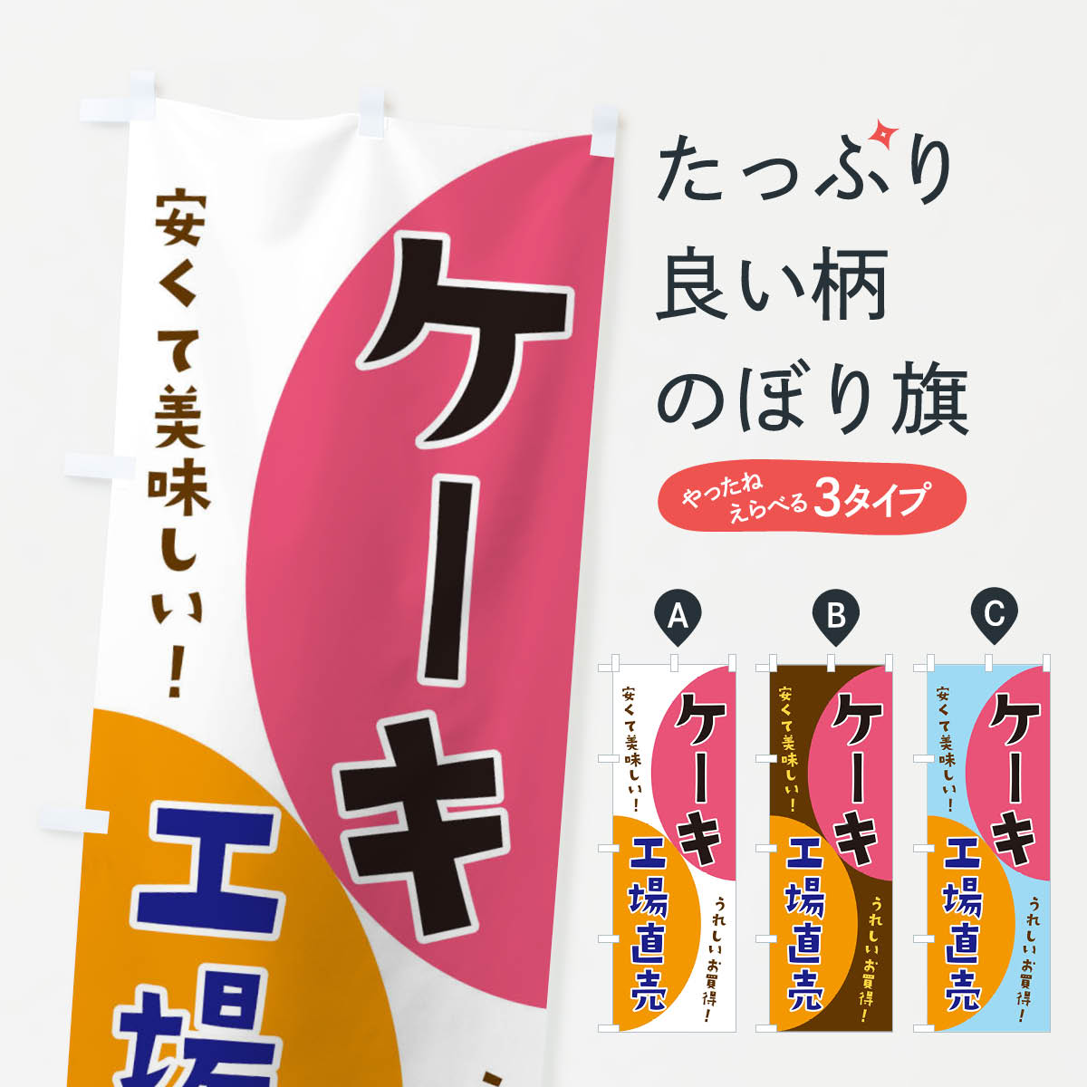 【ネコポス送料360】 のぼり旗 ケーキ工場直売のぼり 3F7C グッズプロ 【名入れできます+1017円】
