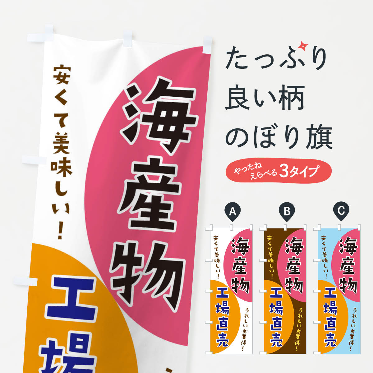 一枚一枚、職人の目で仕上げる美しいのぼり自社設備で丁寧に印刷・仕上げ。生地の目を生かした高精細プリントで、色の深みと艶やかさにこだわりました。たった1枚で店頭の空気が変わる風にはためくたび、色が“動く”。視線を集め、用件を伝え、写真にも残る。のぼり旗は手軽で扱いやすく、多くのお店で活用されています。並べるだけで統一感カラーを交互に、もしくは同色で揃えるだけでお店のトーンが整います。季節・業種ごとの入れ替えも簡単。 店舗外観の印象がガラリと変わります交互に並べて華やか、統一感UP風にはためくたびに目を引く、高発色プリント。店頭の印象づくりに最適で、入店率アップが期待できます。使う場所に“ぴったり”合わせるチチ位置・サイズ変更に対応。のぼり／横幕のセット展開もOK。店前・イベント会場・屋内外、用途に合わせて最適化します。名入れ・ロゴ入れ店舗名やロゴを入れて“自分だけののぼり”に。認知向上や予約促進に役立ちます。デザイン依頼経験豊富なデザイナーが、目的に沿って最適なデザインをご提案。メモや手描き原稿からでもOK。入稿形式いろいろ入稿のぼりは Illustrator / Photoshop / Affinity / Canva に対応。テンプレートを入手多彩なオプションチチ位置・棒袋縫い・補強縫製・フリルなど、仕様を自由に選べます。仕様・加工の詳細約88％が「また利用したい」発色のきれいさ・使いやすさで高評価。アンケートでは88.1％のお客様が再利用意向と回答。※ 当社継続アンケート（Googleフォーム／回答59件）の結果です。環境配慮のインクを採用スイスのエコテックス&reg;『ECO PASSPORT』認証インクを使用。安心と品質、そして持続可能性を両立しています。似ている他のデザインスペック印刷フルカラーダイレクト印刷重量約80g素材のぼり生地：ポンジ（テトロンポンジ）[おすすめ]丈夫で高級感のあるトロピカル生地に変更可能（裏抜け減）チチポールを通す輪。チチの色変更も可能対応ポール例：最大全長3m、直径2.2cm／2.5cmポール・注水台は別売り：スタートセット包装個別包装（PE袋）／包装時：約20×25cm横幕に変更決済時の備考欄に「横幕の画像確認希望」とご記入ください縫製四辺ヒートカット仕上げ。四辺補強縫製・棒袋縫いに対応 防炎加工＋2営業日。防炎加工・商標保護されているデザインは、権利者の許可がある場合のみ使用できます。・誤解を招く表記（例：AED非設置なのに表示など）は使用できません。・屋外向け薄手生地。寿命目安：約3?6ヶ月（使用環境により変動）。・荒天時は屋内退避で長持ち。濡れたまま放置は色ムラ・色移りの原因。・約3ヶ月ごとのデザイン更新がおすすめ。・洗濯・アイロンは可能ですが、色落ち等にご注意ください（自己責任）。場所に合わせてサイズを選べますサイズの選び方お届けの目安