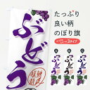 【ネコポス送料360】 のぼり旗 ぶどう・葡萄のぼり 3F15 グッズプロ 【名入れできます+1017円】