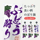【ネコポス送料360】 のぼり旗 ぶどう狩り・葡萄のぼり 3F1W ぶどう・葡萄 グッズプロ 【名入れできます+1017円】