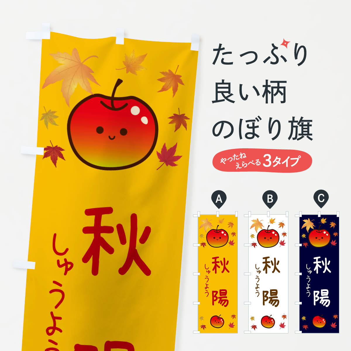 Rakuten - 【ネコポス送料360】 のぼり旗 秋陽・りんご・リンゴ・林檎のぼり 3F3N りんご・林檎 グッズプロ 【名入れできます+1017円】