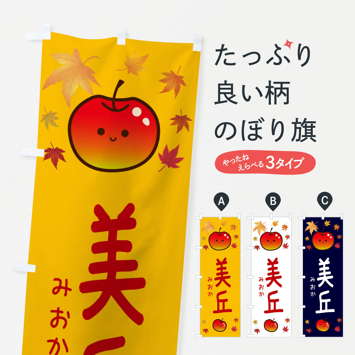 【ネコポス送料360】 のぼり旗 美丘・りんご・リンゴ・林檎のぼり 3F38 りんご・林檎 グッズプロ 【名入れできます+1017円】