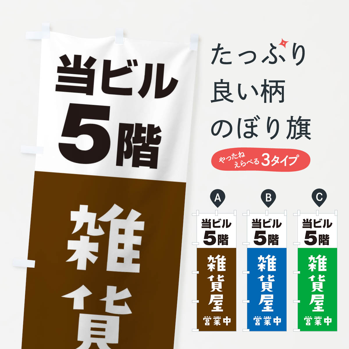 【ネコポス送料360】 のぼり旗 5雑貨屋のぼり 3FGX グッズプロ 【名入れできます+1017円】