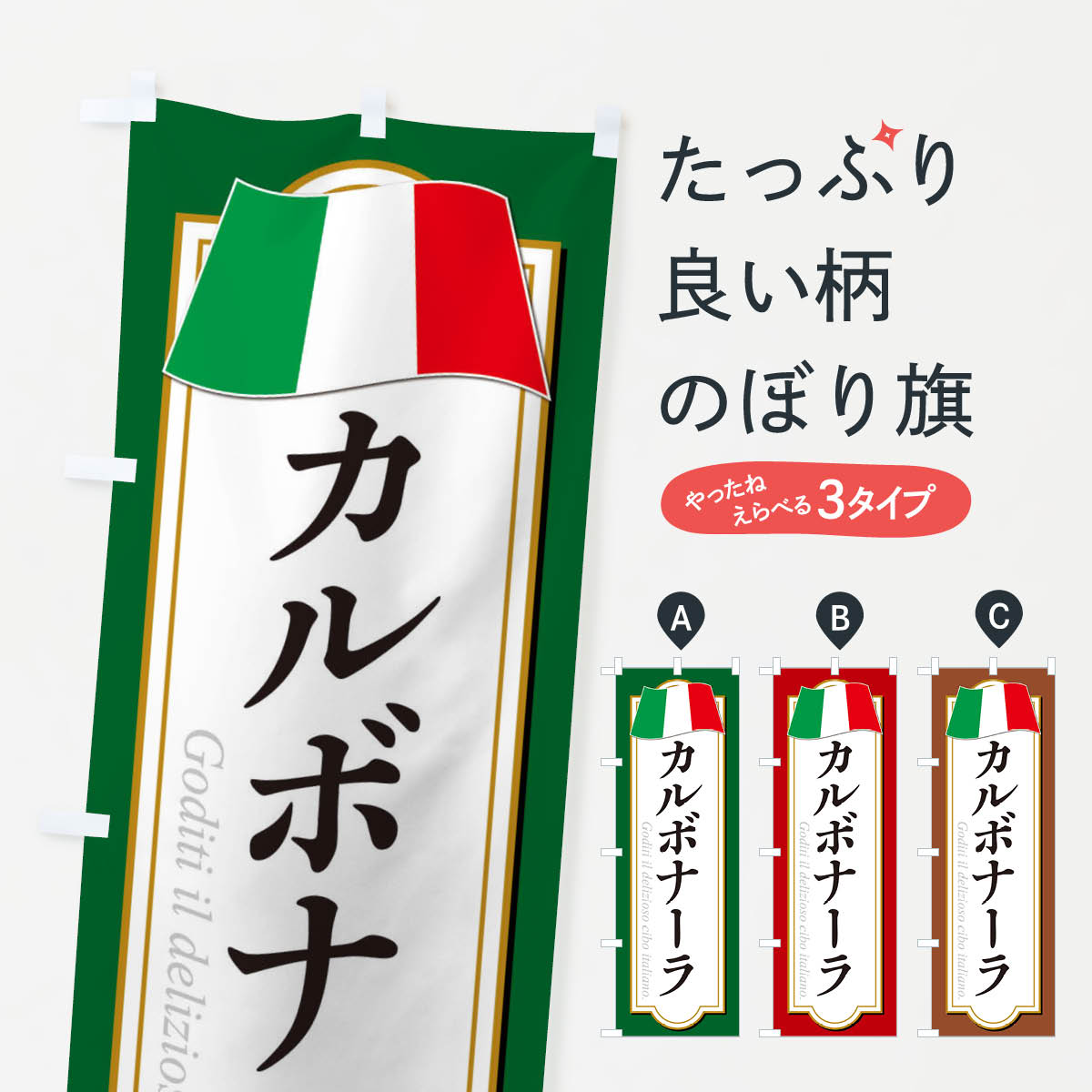 Rakuten - 【ネコポス送料360】 のぼり旗 カルボナーラのぼり 3FG6 パスタ・スパゲティ グッズプロ 【名入れできます+1017円】