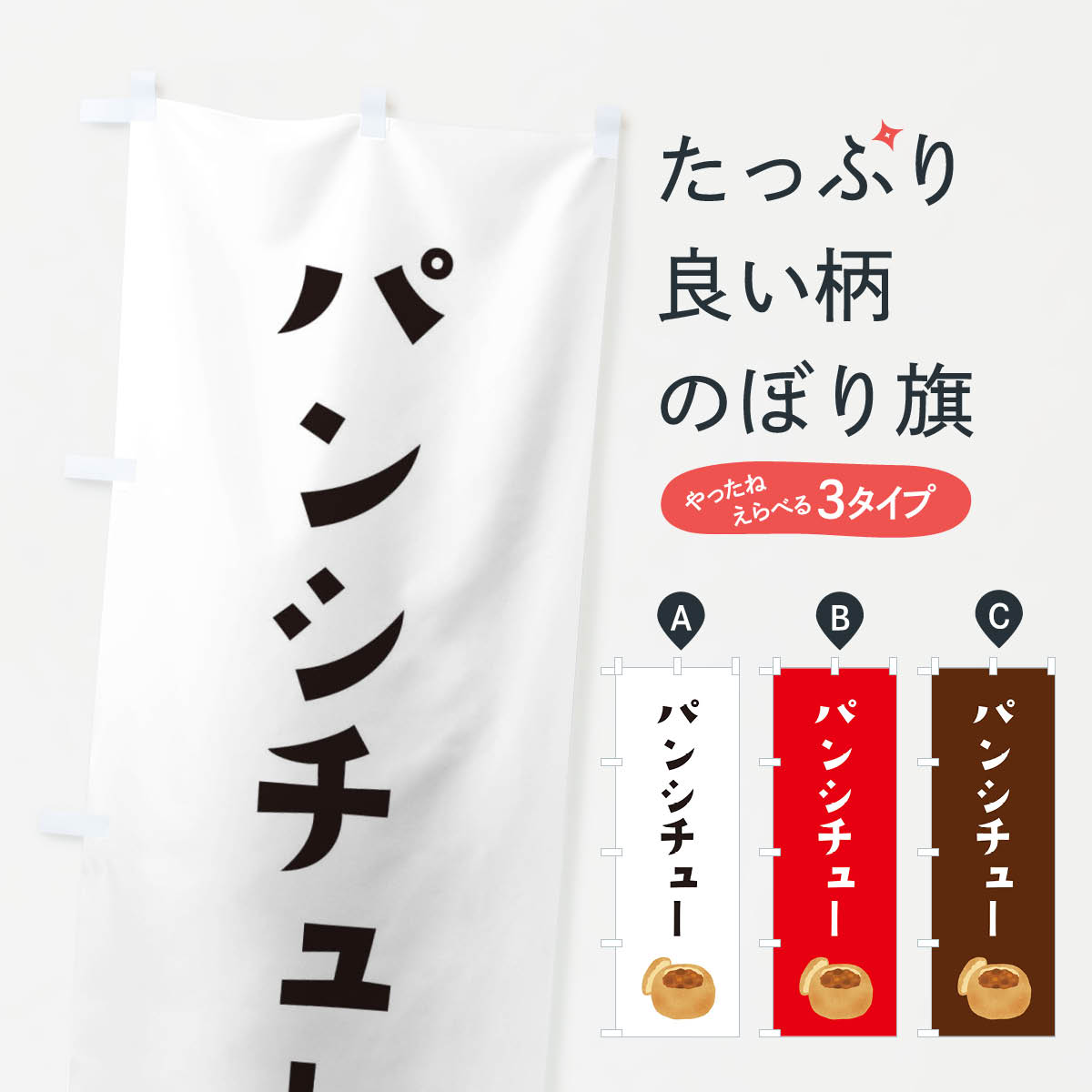 【ネコポス送料360】 のぼり旗 パンシチューのぼり 3FAK スープ グッズプロ 【名入れできます+1017円】