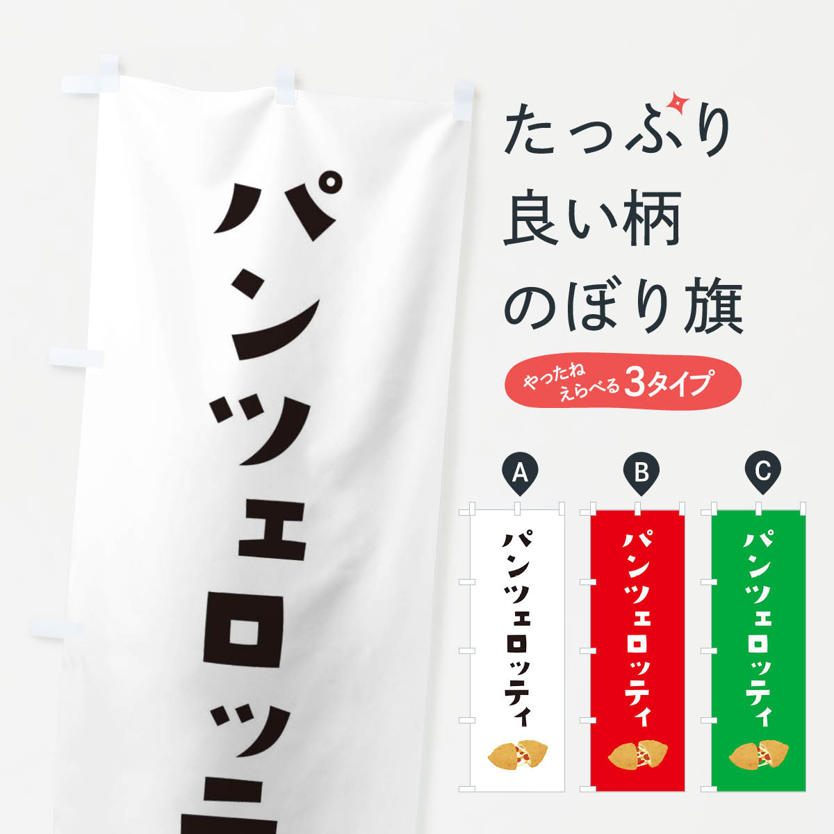 【ネコポス送料360】 のぼり旗 パンツェロッティのぼり 3FA0 ピザ・ピッツァ グッズプロ 【名入れできます+1017円】