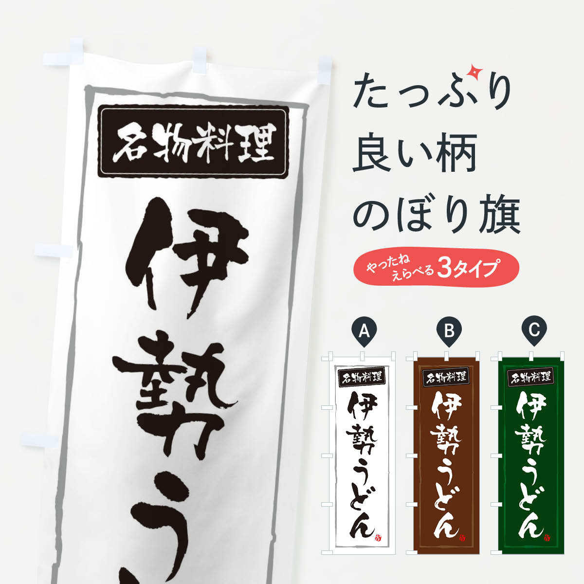 【ネコポス送料360】 のぼり旗 名物料理伊勢うどんのぼり 3FAW グッズプロ 【名入れできます+1017円】
