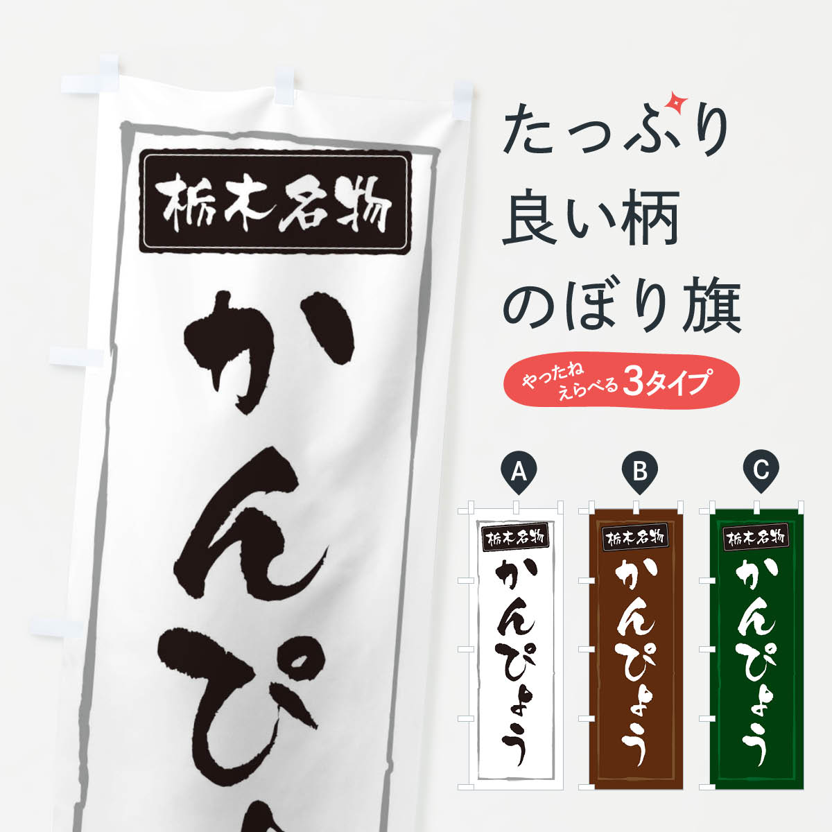 【ネコポス送料360】 のぼり旗 栃木名物かんぴょうのぼり 3FAR 野菜 グッズプロ 【名入れできます+1017..