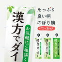 【ネコポス送料360】 のぼり旗 漢方でダイエットのぼり 3FAU グッズプロ 【名入れできます+1017円】