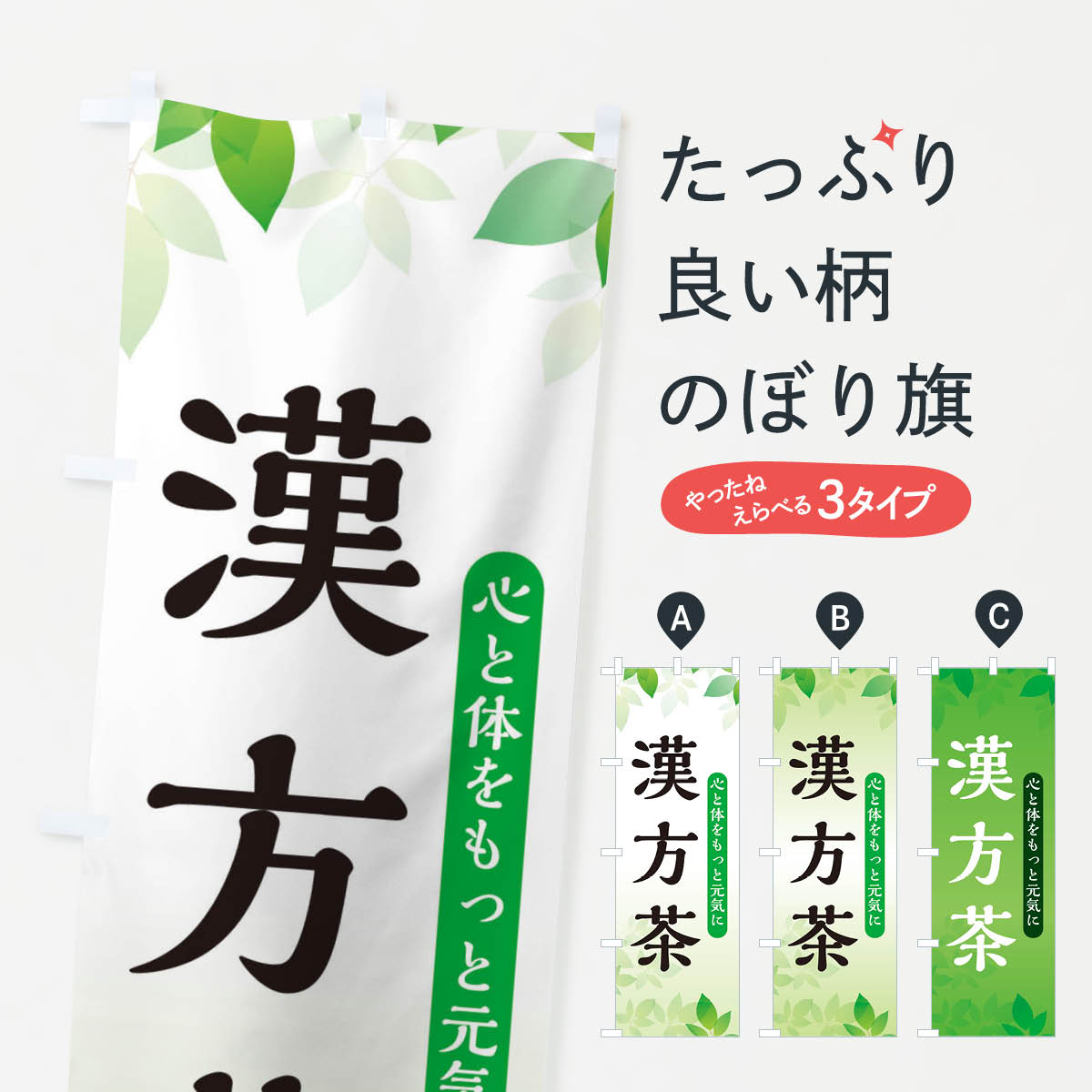 【ネコポス送料360】 のぼり旗 漢方茶のぼり 3FN1 お茶 グッズプロ 【名入れできます+1017円】