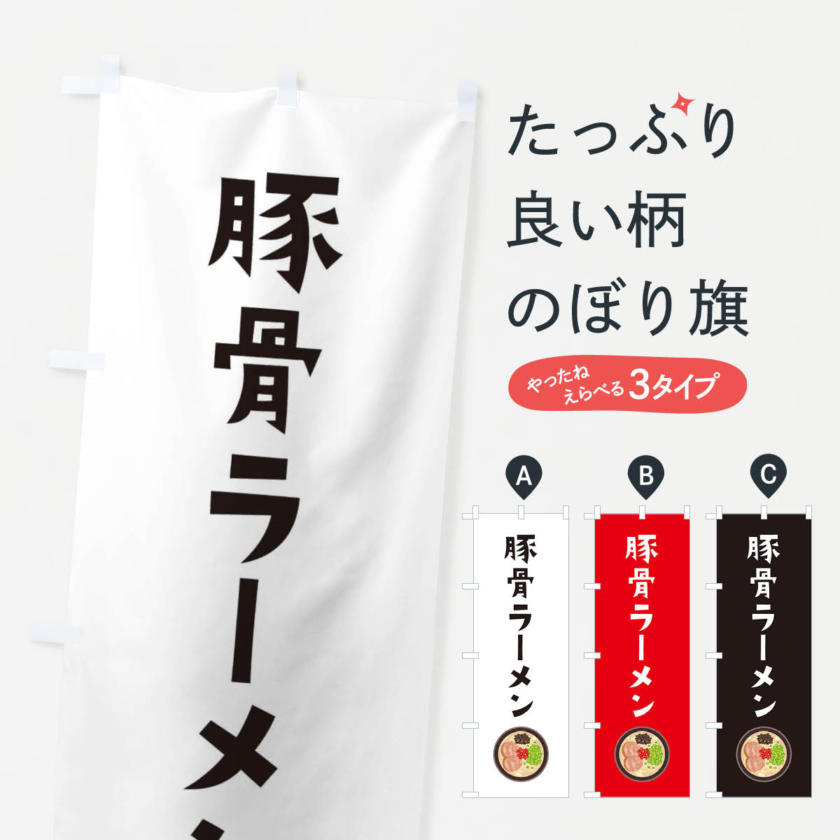 【ネコポス送料360】 のぼり旗 豚骨ラーメンのぼり 3FN2 グッズプロ 【名入れできます+1017円】
