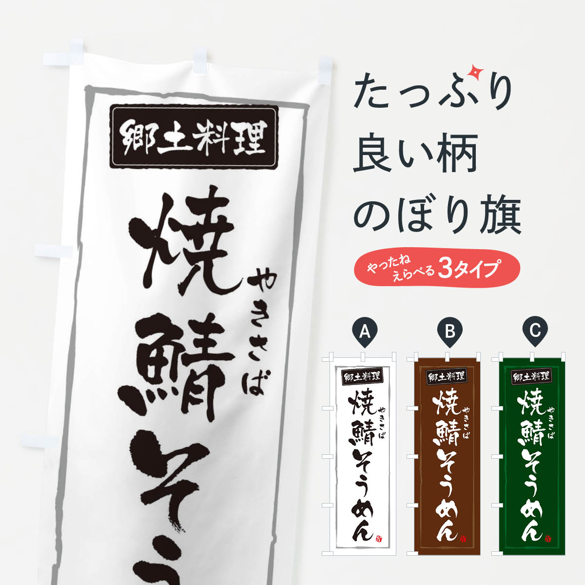 【ネコポス送料360】 のぼり旗 郷土料理焼鯖そうめんのぼり 3FNG 和食 グッズプロ