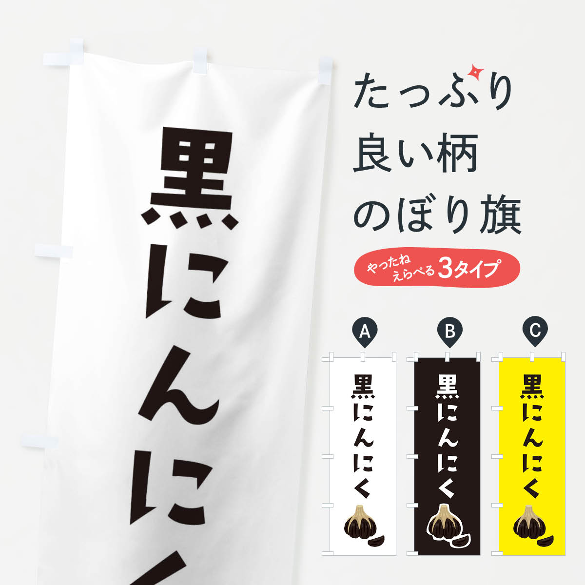 【ネコポス送料360】 のぼり旗 黒にんにくのぼり 3FNH 野菜 グッズプロ 【名入れで...
