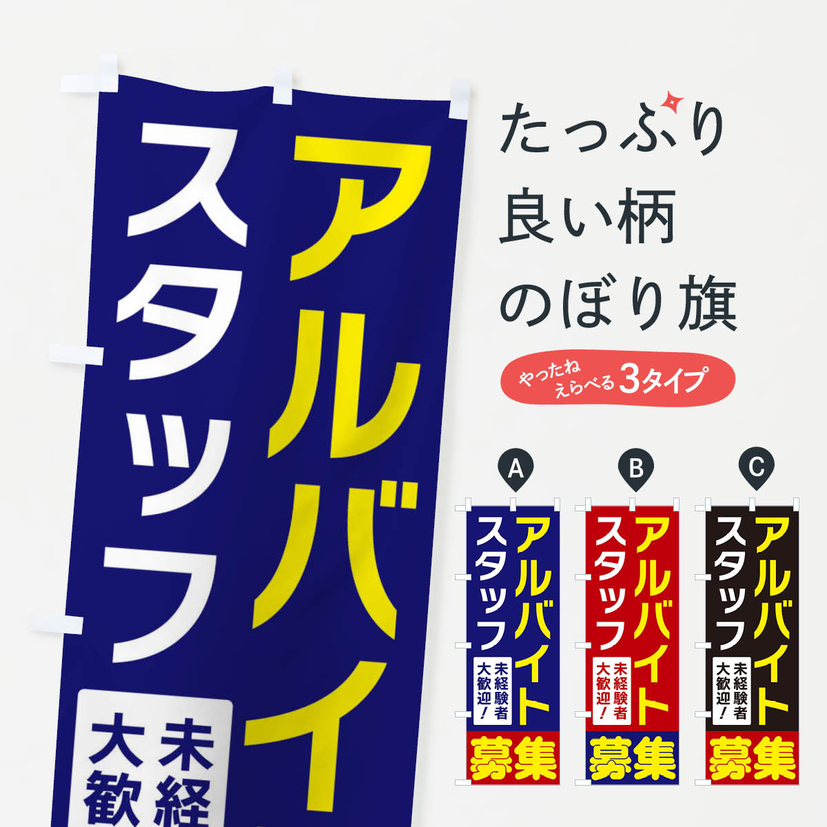 乐天商城 - 【ネコポス送料360】 のぼり旗 アルバイトスタッフ募集のぼり 3FN8 パート・アルバイト募集 グッズプロ 【名入れできます+1017円】