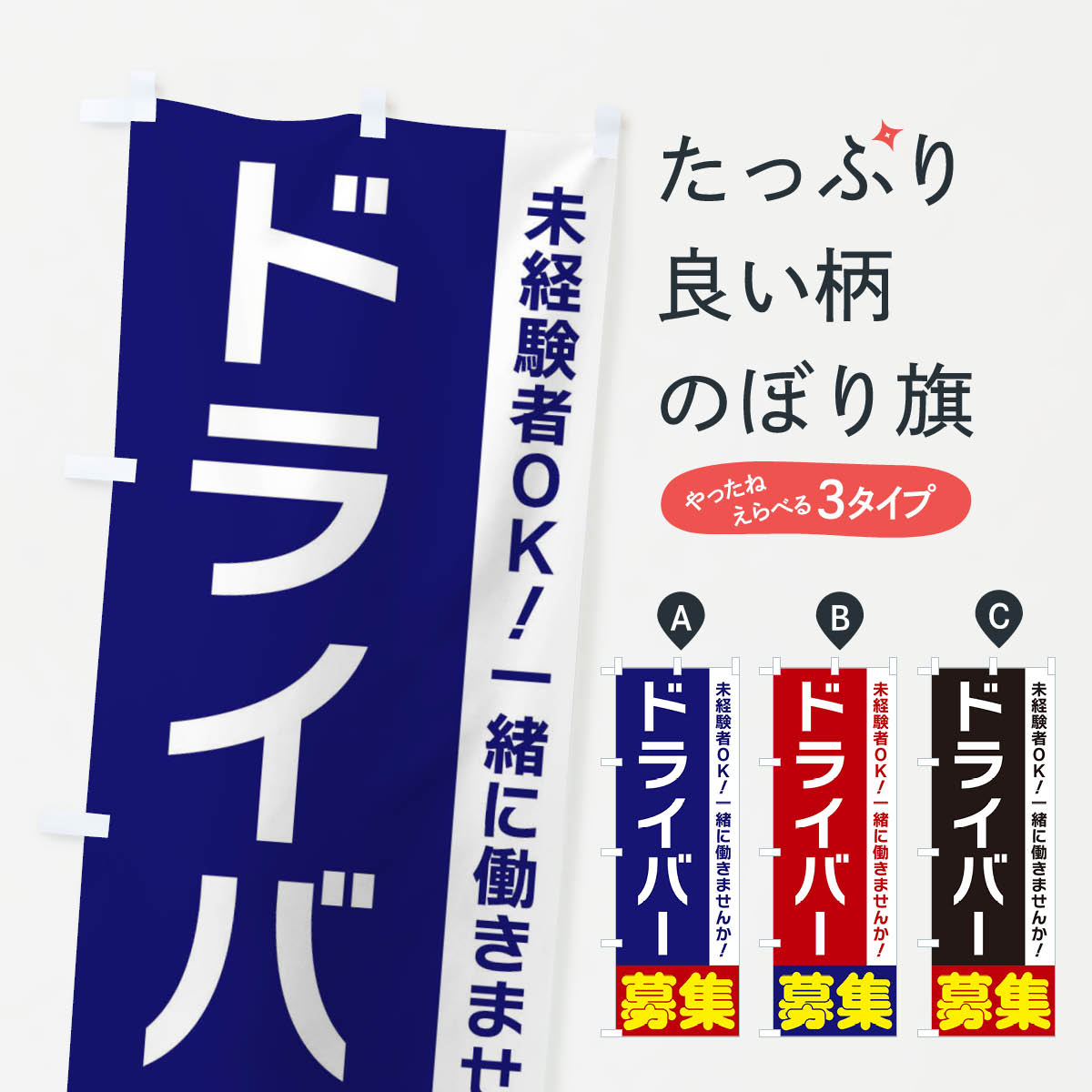 【ネコポス送料360】 のぼり旗 ドライバー募集のぼり 3F51 求人 グッズプロ 【名入れできます+1017円】