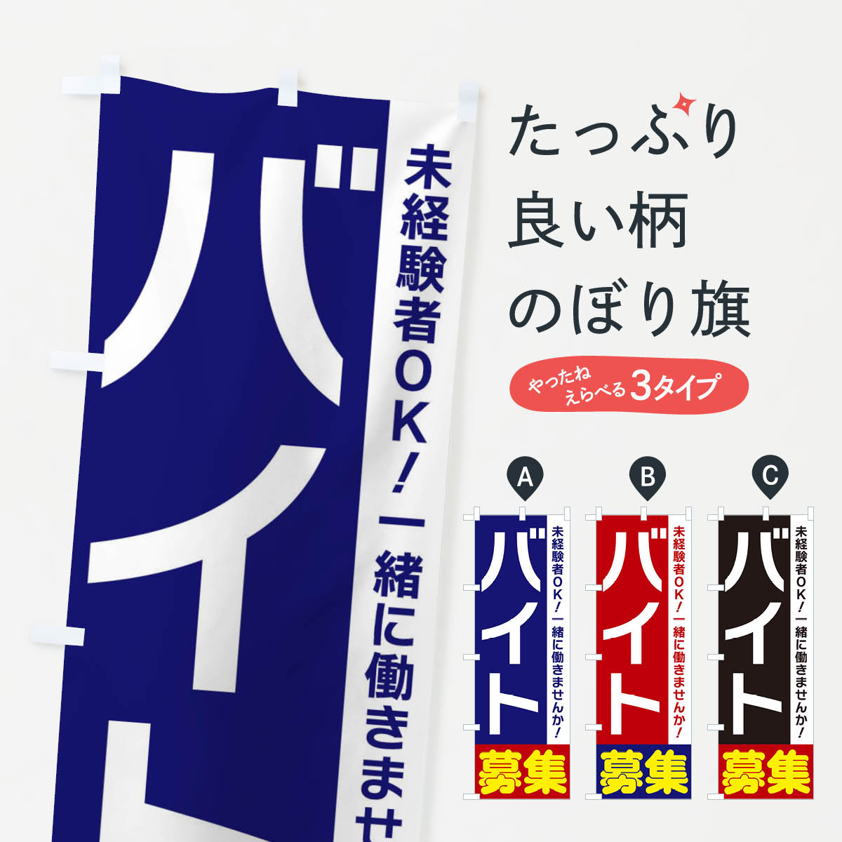 【ネコポス送料360】 のぼり旗 バイト募集のぼり 3F5T パート・アルバイト募集 グッズプロ 【名入れで..