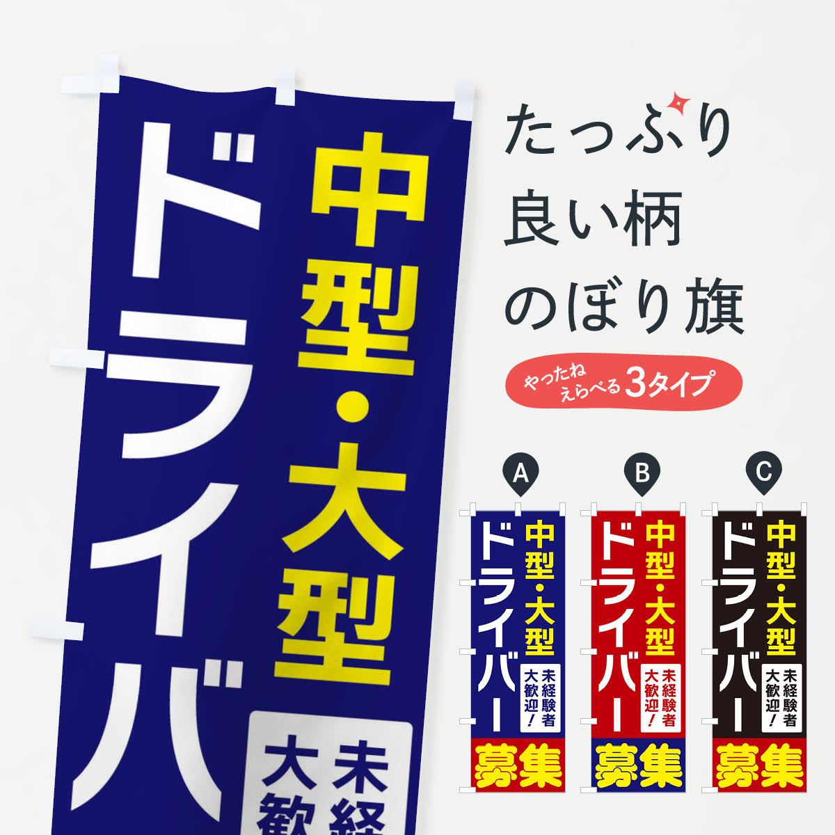 【ネコポス送料360】 のぼり旗 中型大型ドライバー募集のぼり 3F5F 従業員・社員募集 グッズプロ 【名..