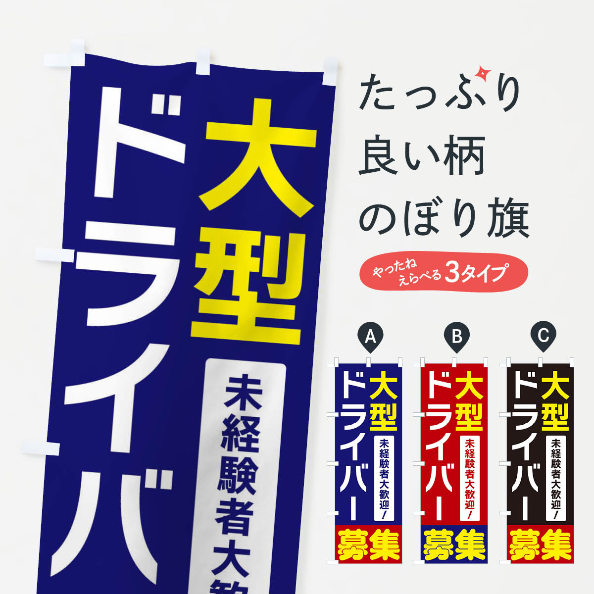 【ネコポス送料360】 のぼり旗 大型ドライバー募集のぼり 3F58 従業員・社員募集 グッズプロ 【名入れ..