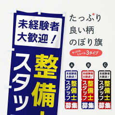 【ネコポス送料360】 のぼり旗 整備士スタッフ募集のぼり 3F5P 従業員・社員募集 グッズプロ