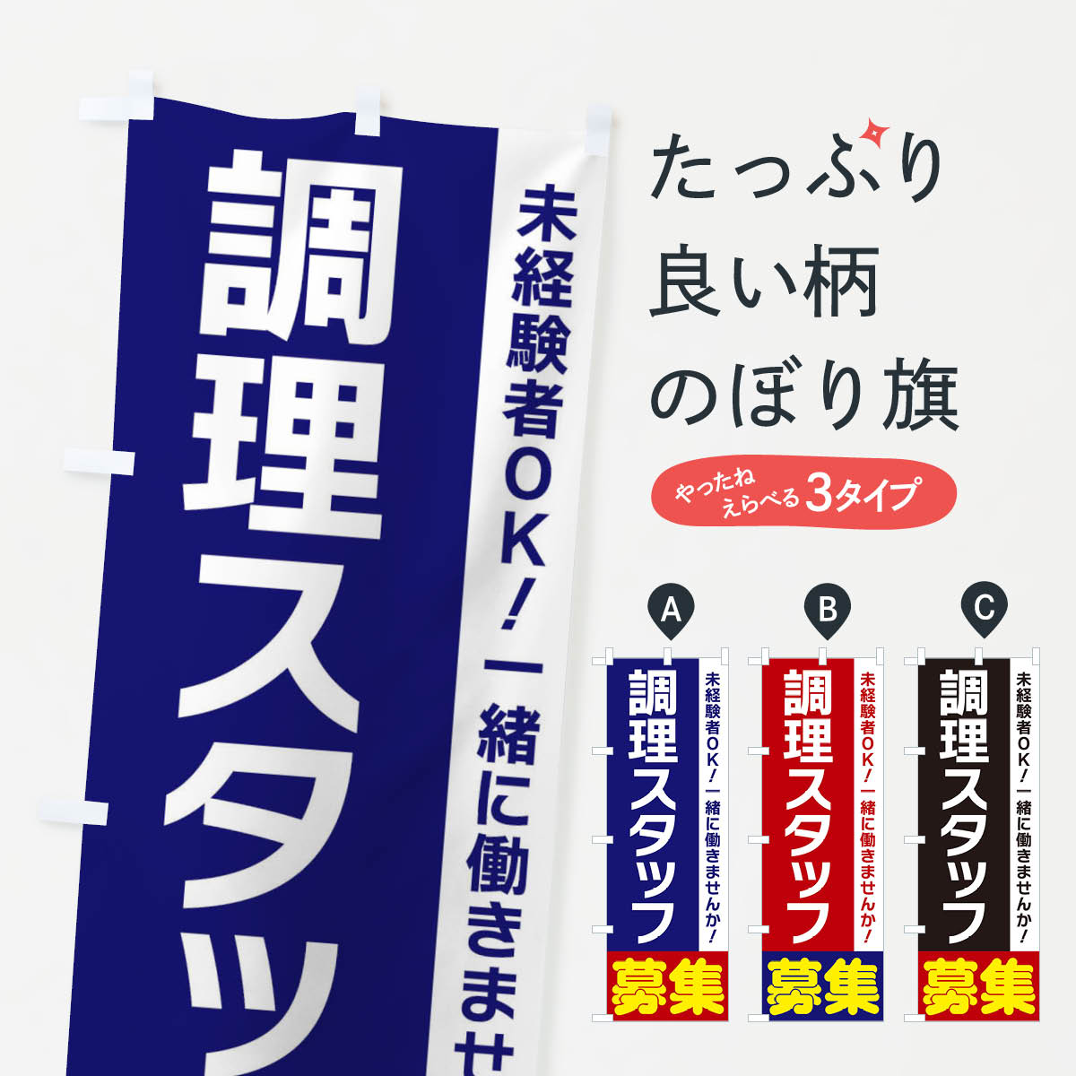 Rakuten - 【ネコポス送料360】 のぼり旗 調理スタッフ募集のぼり 3FHG 従業員・社員募集 グッズプロ 【名入れできます+1017円】