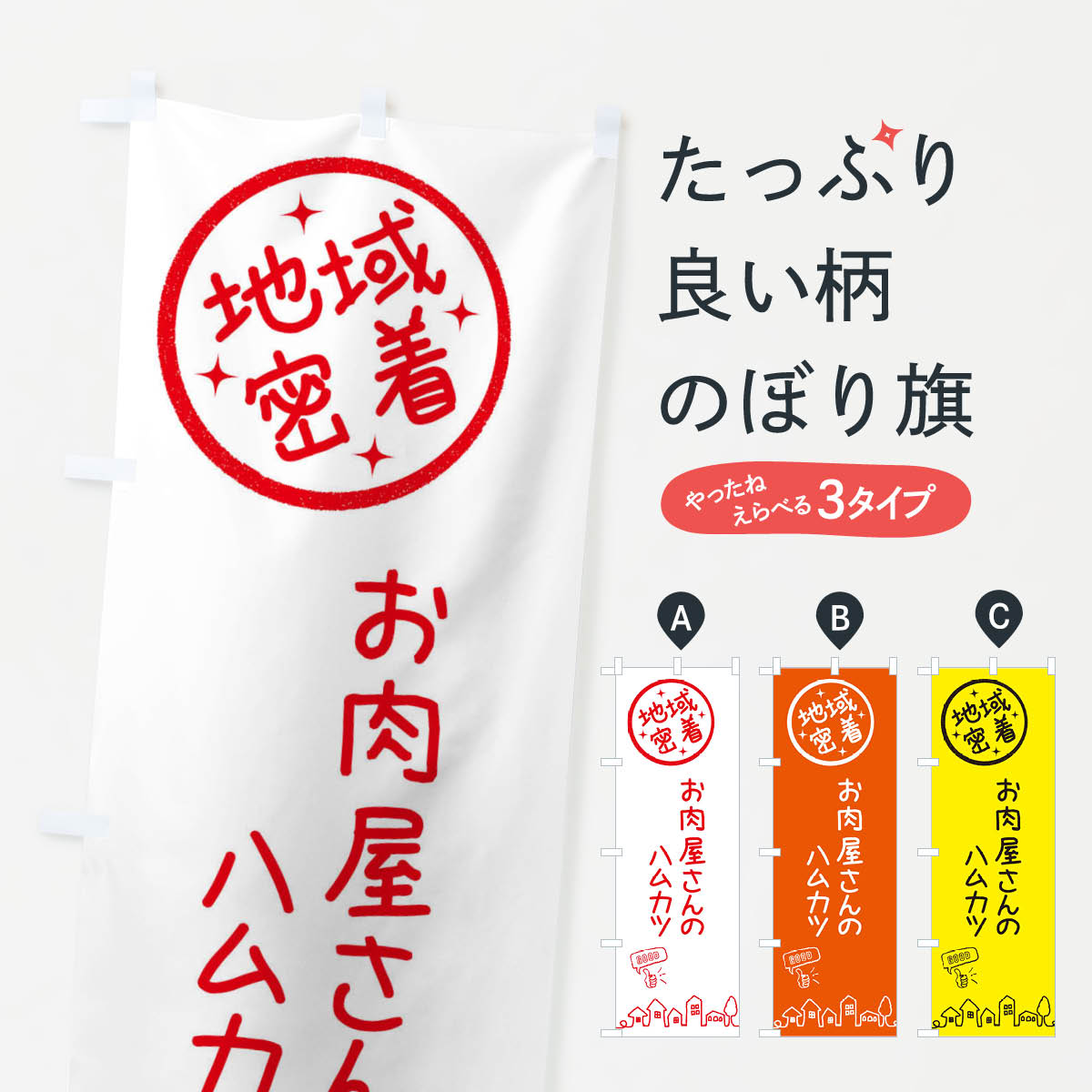 【ネコポス送料360】 のぼり旗 お肉屋さんのハムカツのぼり 3F6K カツ・カツレツ グッズプロ 【名入れできます+1017円】