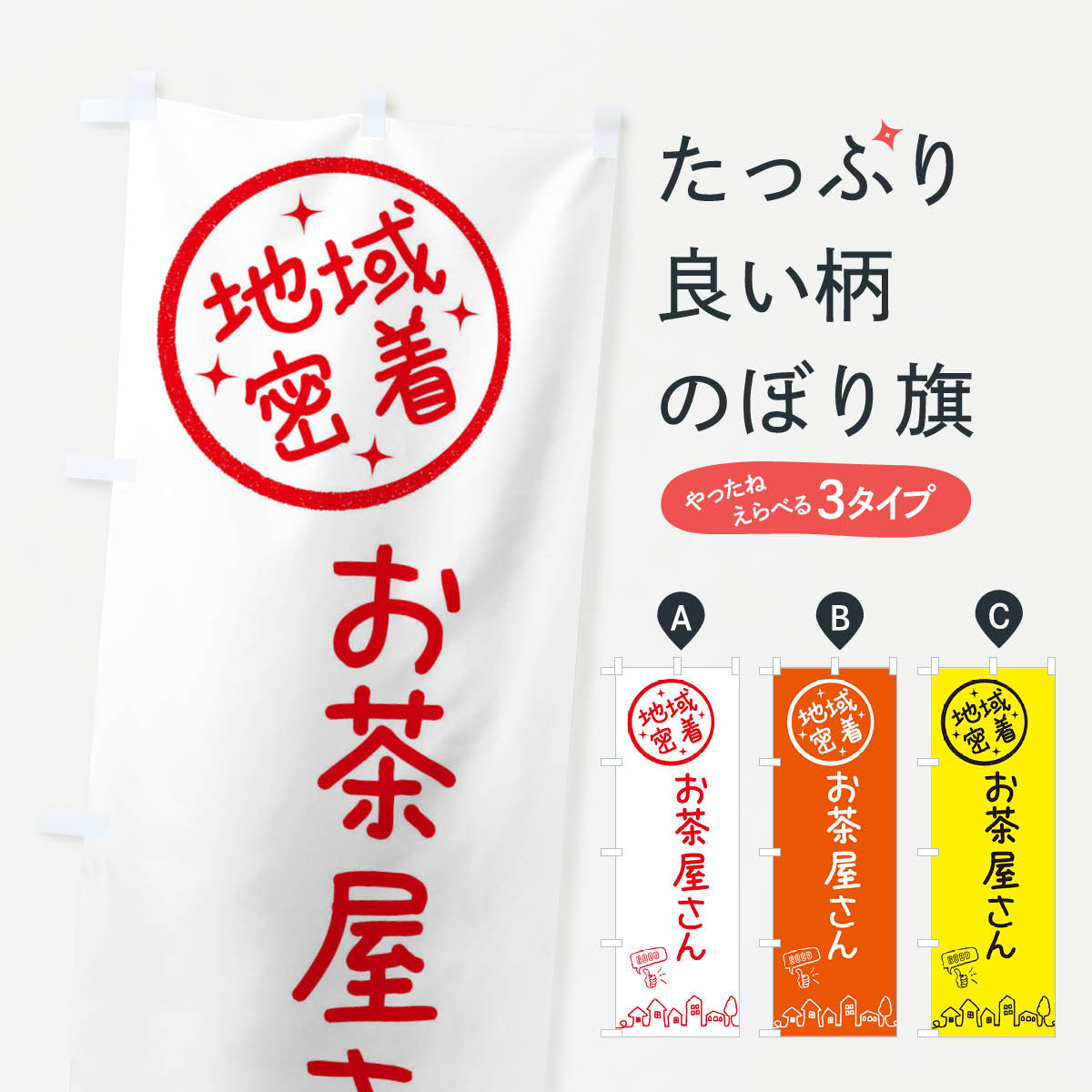 【ネコポス送料360】 のぼり旗 お茶屋さんのぼり 3F67 グッズプロ 【名入れできます+1017円】