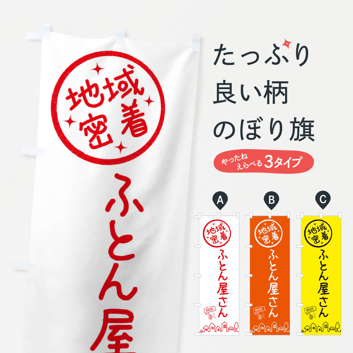 【ネコポス送料360】 のぼり旗 ふとん屋さんのぼり 3F6G 布団・寝具 グッズプロ 【名入れできます+1017..
