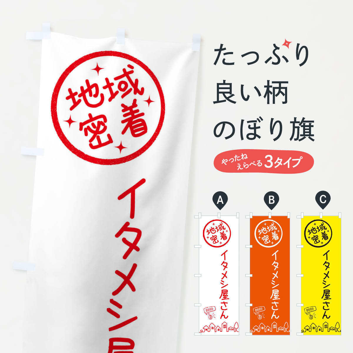 【ネコポス送料360】 のぼり旗 イタメシ屋さんのぼり 3F6A 洋食店・レストラン グッズプロ 【名入れできます+1017円】