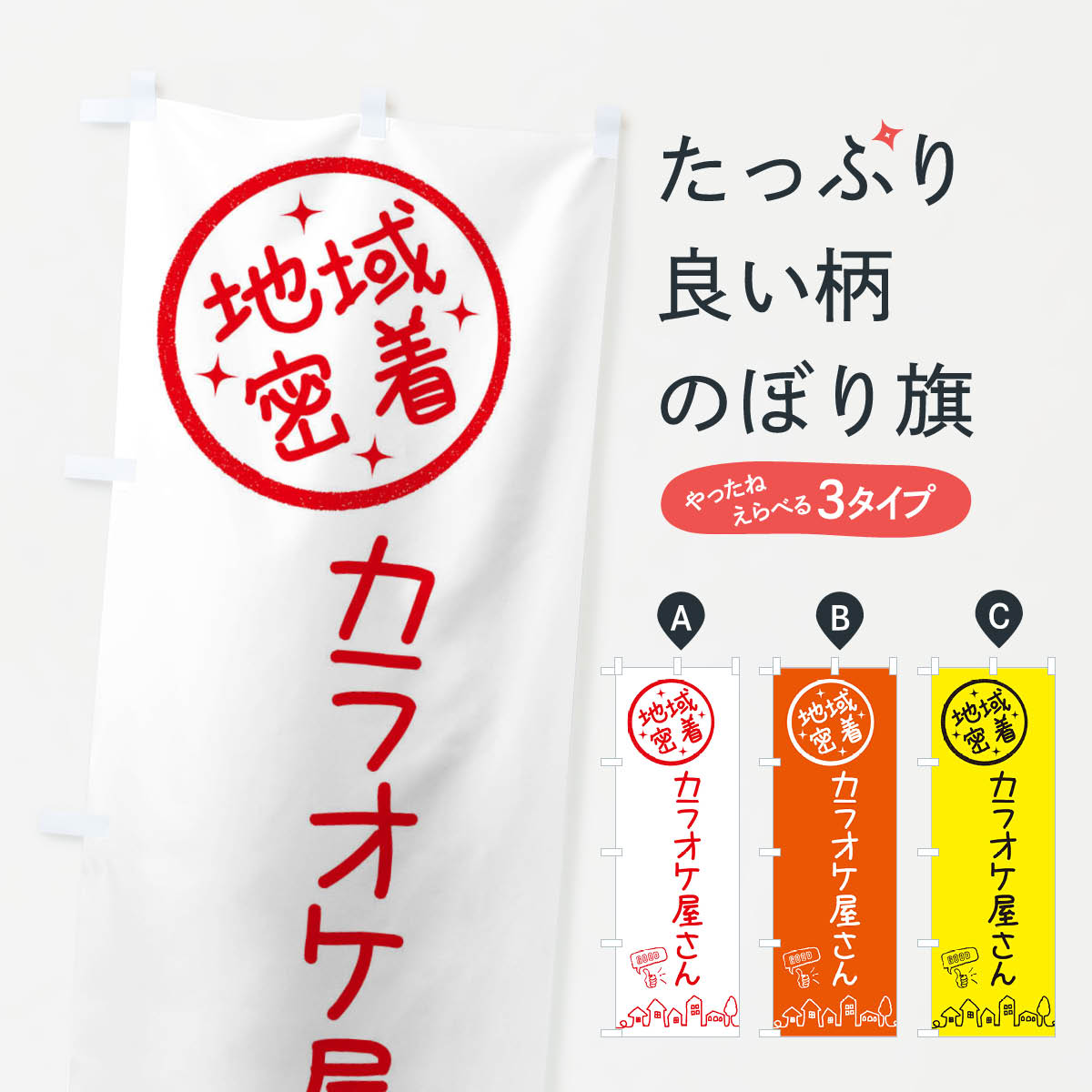 【ネコポス送料360】 のぼり旗 カラオケ屋さんのぼり 3F65 グッズプロ 【名入れできます+1017円】