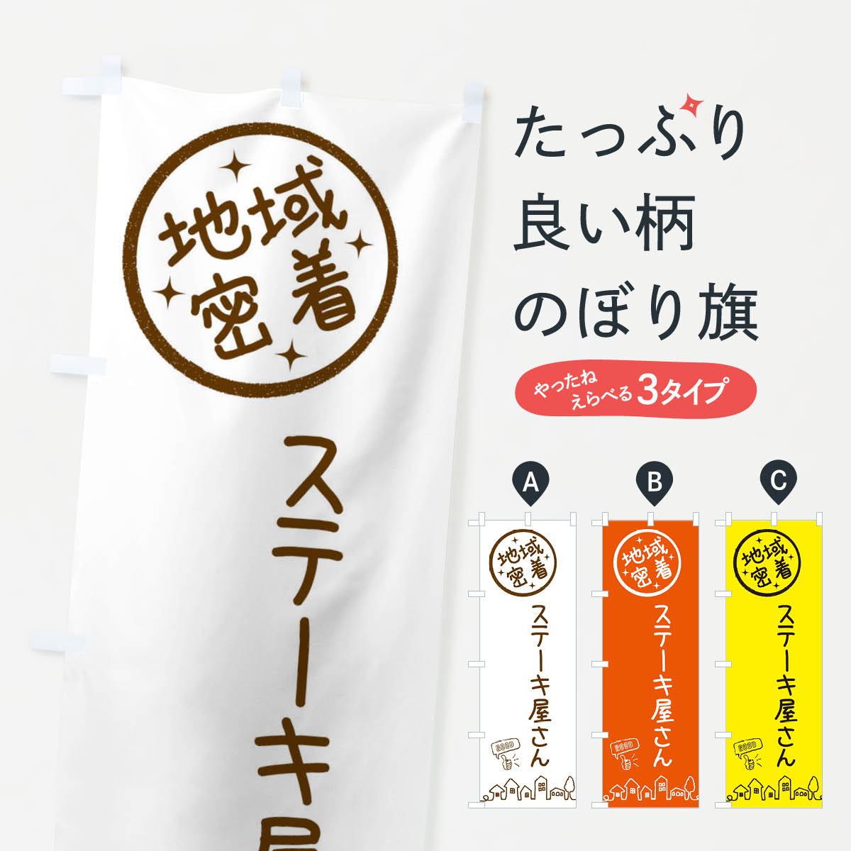 【ネコポス送料360】 のぼり旗 ステーキ屋さんのぼり 3F68 グッズプロ 【名入れできます+1017円】