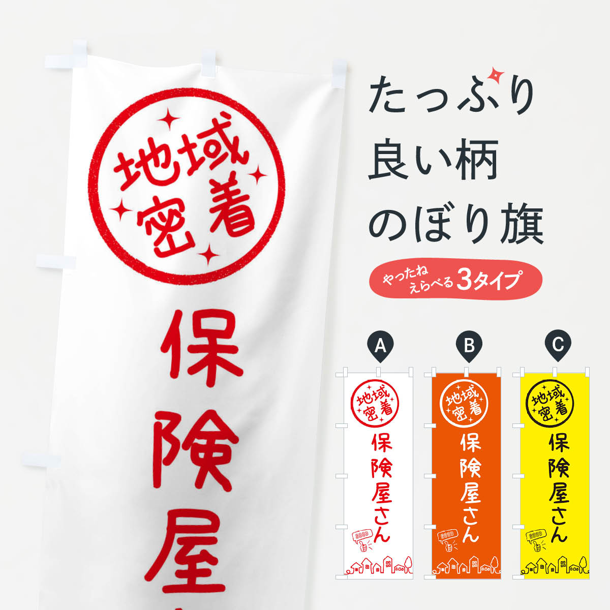 【ネコポス送料360】 のぼり旗 保険屋さんのぼり 3FXH 保険各種 グッズプロ 【名入れできます+1017円】