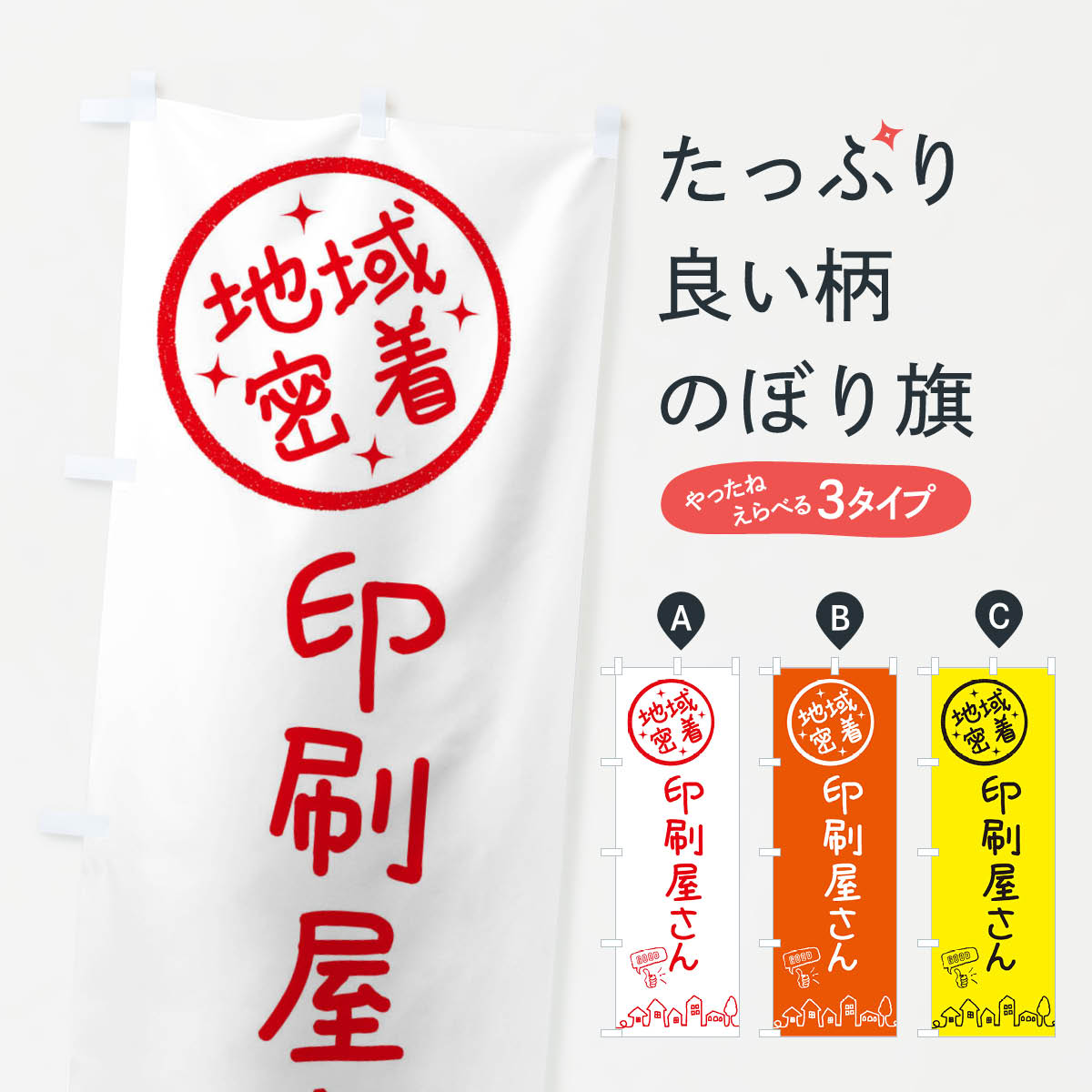 【ネコポス送料360】 のぼり旗 印刷屋さんのぼり 3FXJ サービス業 グッズプロ 【名入れできます+1017円】