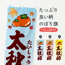 【ネコポス送料360】 のぼり旗 太秋柿のぼり 3FXS かき・柿 グッズプロ 【名入れできます+1017円】