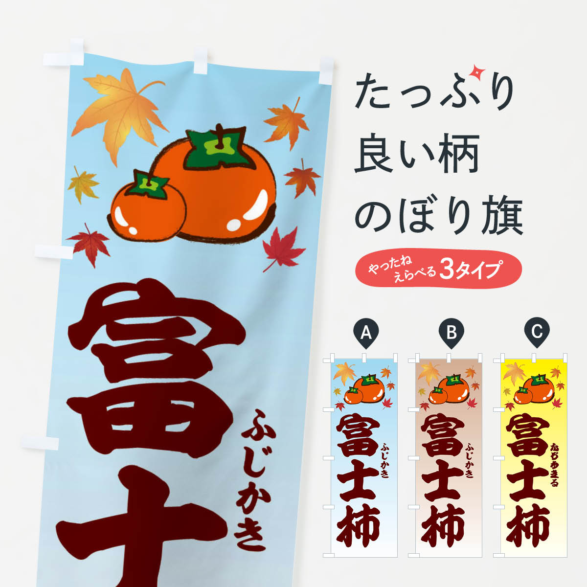 【ネコポス送料360】 のぼり旗 富士柿のぼり 3FJK かき・柿 グッズプロ