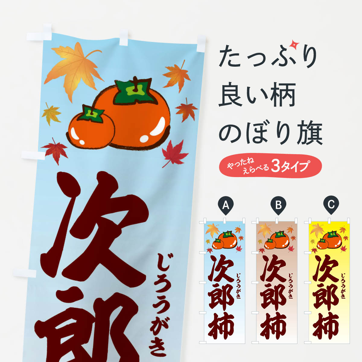 【ネコポス送料360】 のぼり旗 次郎柿のぼり 3FJU かき・柿 グッズプロ