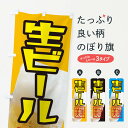 【ネコポス送料360】 のぼり旗 生ビールのぼり 3FCT グッズプロ 【名入れできます+1017円】