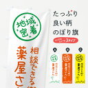 【ネコポス送料360】 のぼり旗 相談できる街の薬屋さんのぼり 3FC2 グッズプロ 【名入れできます】